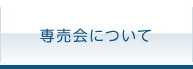 専売会について