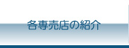 各専売店の紹介