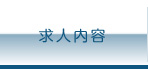 求人内容