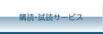 購読・試読サービス