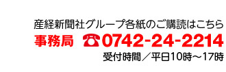 産経新聞グループ各紙のご購読はこちら 0742-24-2214