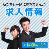 求人情報