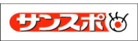 サンスポ