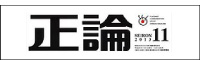 正論