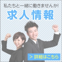求人情報